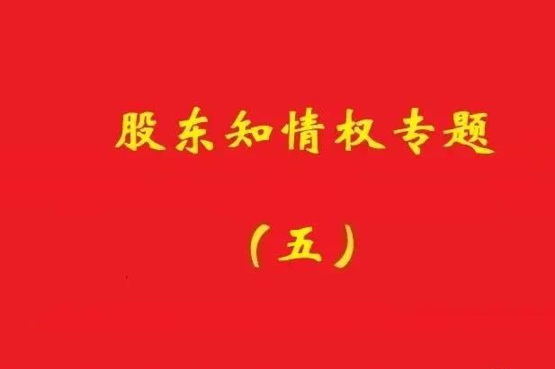 最高院：破产公司股东对债权申报、审核及债权人会议内容有知情权