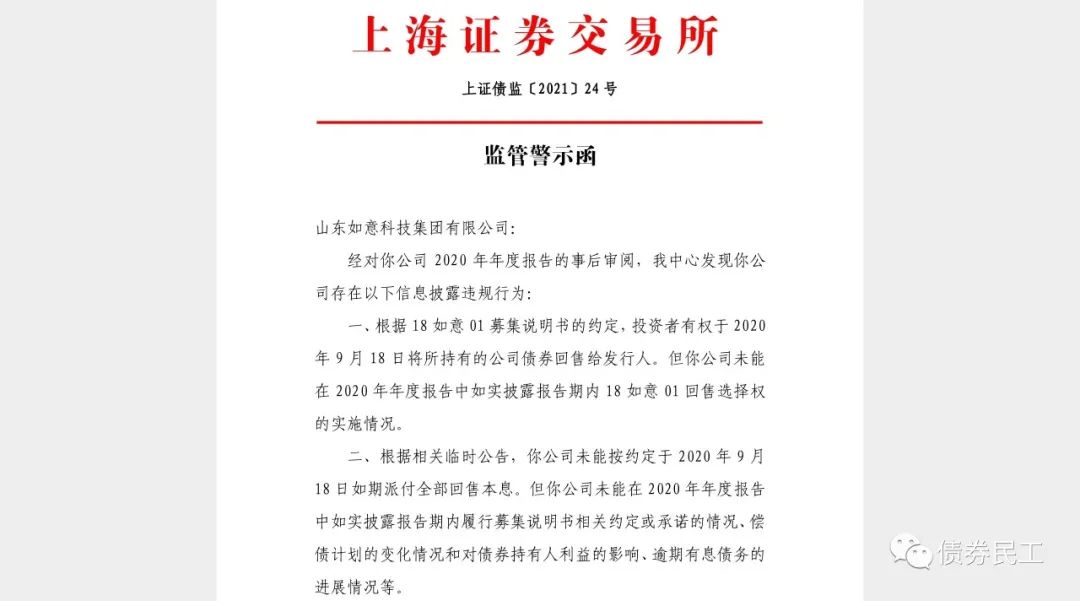 上交所向如意集团出具监管警示函