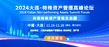 【盛会邀请】2024大连·特殊资产管理高峰论坛报名开启(11.15-11.16)